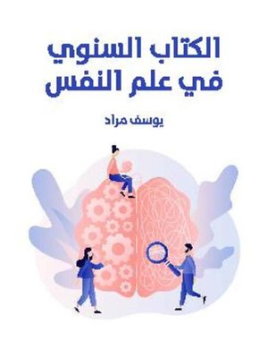 cover image of الكتاب السنوي في علم النفس